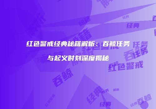 红色警戒经典秘籍解析：吞鲸任务与起义时刻深度揭秘