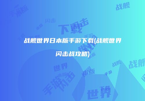 战舰世界日本版手游下载(战舰世界闪击战攻略)