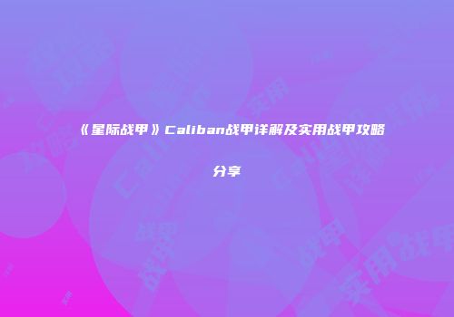 《星际战甲》Caliban战甲详解及实用战甲攻略分享