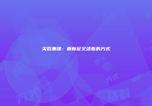 灾后重建：重新定义活着的方式