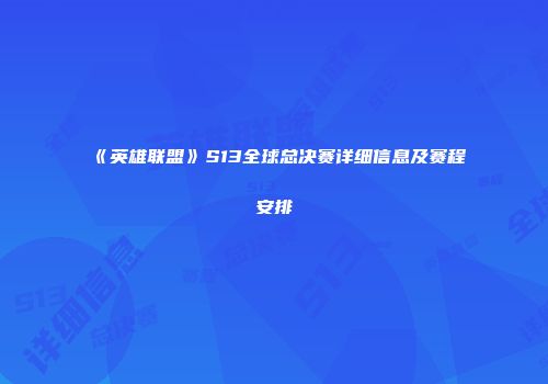 《英雄联盟》S13全球总决赛详细信息及赛程安排