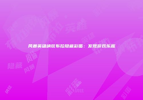 风暴英雄纳兹布拉隐藏彩蛋：发现游戏乐趣