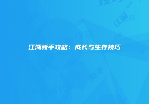 江湖新手攻略：成长与生存技巧