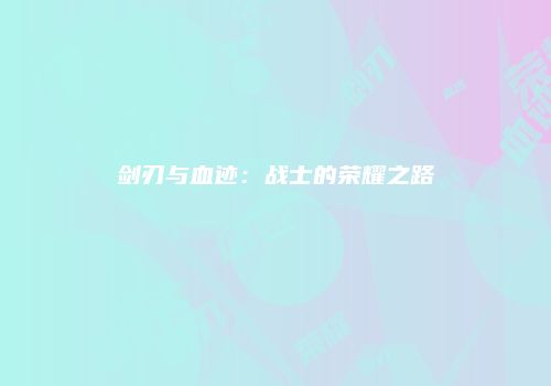 剑刃与血迹：战士的荣耀之路
