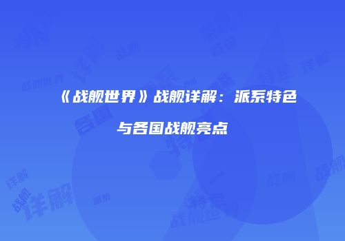 《战舰世界》战舰详解：派系特色与各国战舰亮点