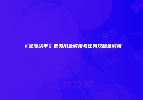 《星际战甲》夜羽角色解析与任务攻略全解析
