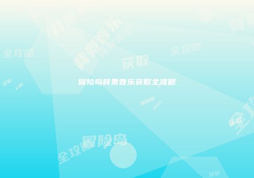 冒险岛背景音乐获取全攻略