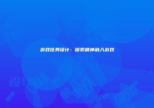 游戏任务设计：探索精神融入游戏