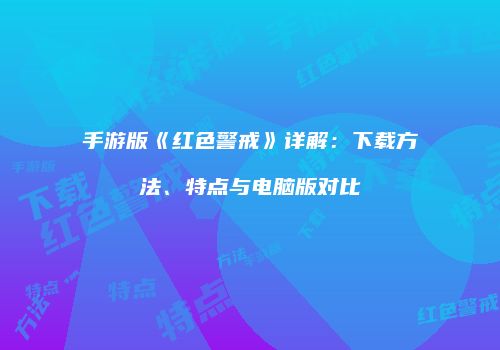 手游版《红色警戒》详解：下载方法、特点与电脑版对比