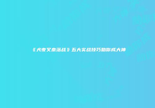 《犬夜叉奈落战》五大实战技巧助你成大神