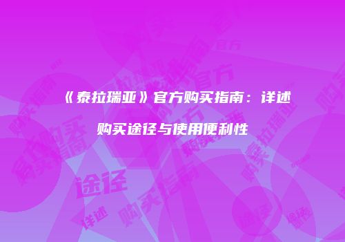《泰拉瑞亚》官方购买指南：详述购买途径与使用便利性