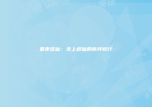 夏夜话仙：无上道仙的市井修行