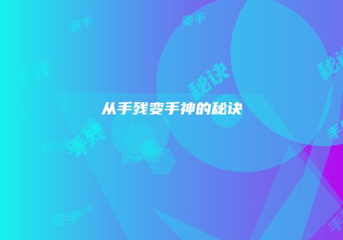 从手残变手神的秘诀