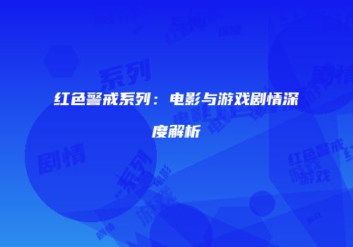 红色警戒系列：电影与游戏剧情深度解析