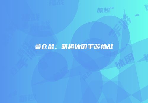 叠仓鼠：萌趣休闲手游挑战