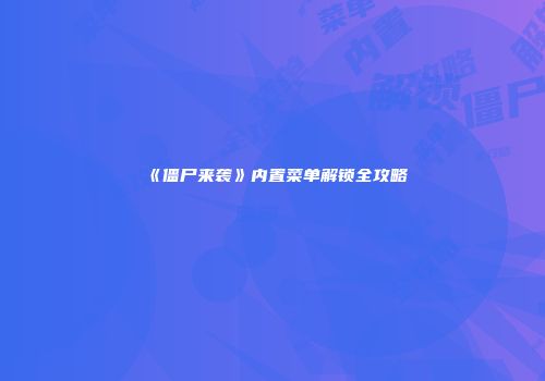 《僵尸来袭》内置菜单解锁全攻略