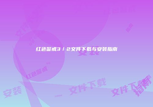 红色警戒3／2文件下载与安装指南