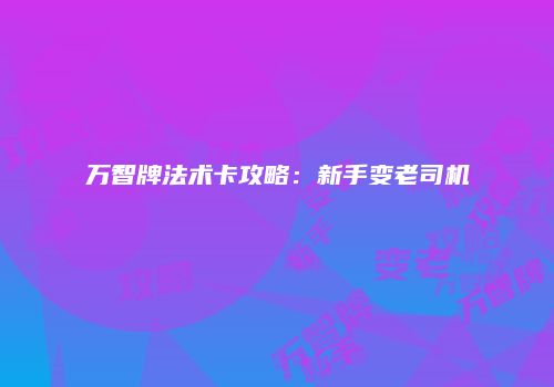 万智牌法术卡攻略：新手变老司机