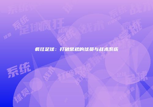 疯狂足球：打破常规的球员与战术系统