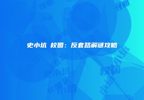 史小坑囧校园：反套路解谜攻略