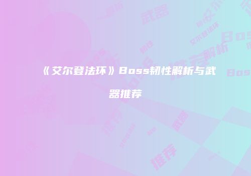 《艾尔登法环》Boss韧性解析与武器推荐