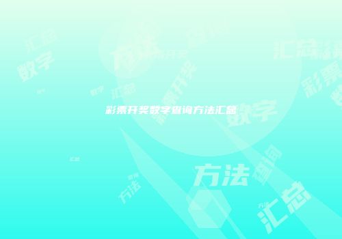 彩票开奖数字查询方法汇总