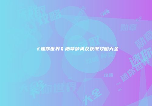《迷你世界》勋章种类及获取攻略大全