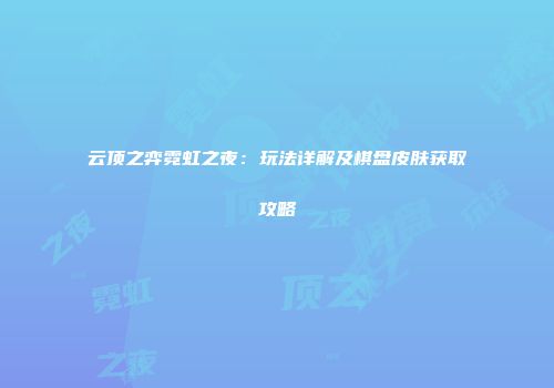 云顶之弈霓虹之夜：玩法详解及棋盘皮肤获取攻略
