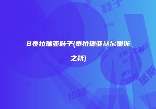 8泰拉瑞亚鞋子(泰拉瑞亚赫尔墨斯之靴)