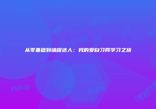 从零基础到编程达人：我的爱自习网学习之旅