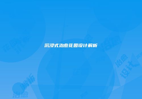 沉浸式治愈花园设计解析