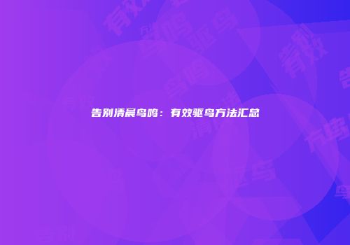 告别清晨鸟鸣：有效驱鸟方法汇总