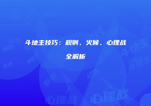 斗地主技巧：规则、火候、心理战全解析