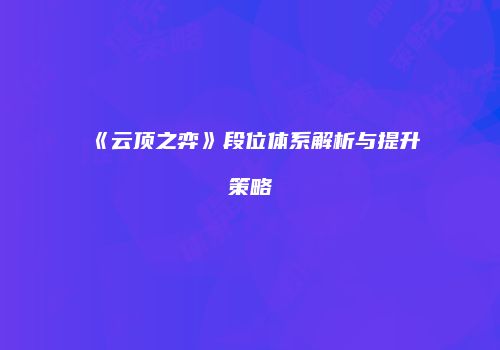 《云顶之弈》段位体系解析与提升策略