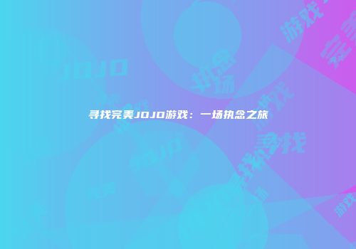寻找完美JOJO游戏：一场执念之旅