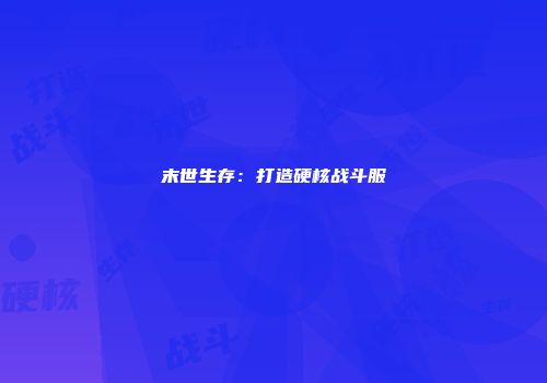 末世生存：打造硬核战斗服