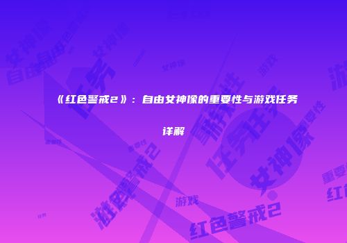 《红色警戒2》：自由女神像的重要性与游戏任务详解