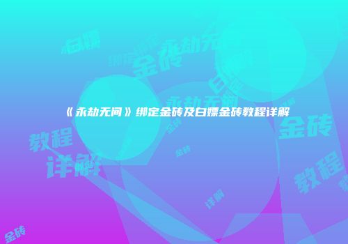 《永劫无间》绑定金砖及白嫖金砖教程详解