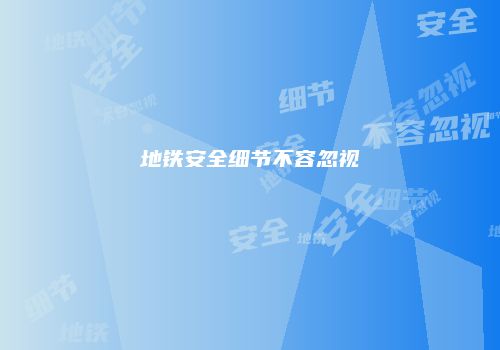 地铁安全细节不容忽视
