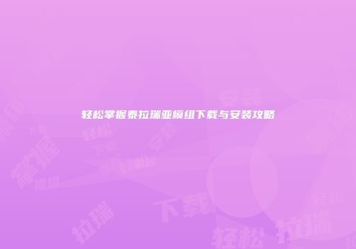 轻松掌握泰拉瑞亚模组下载与安装攻略