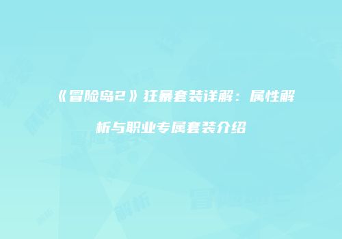 《冒险岛2》狂暴套装详解：属性解析与职业专属套装介绍