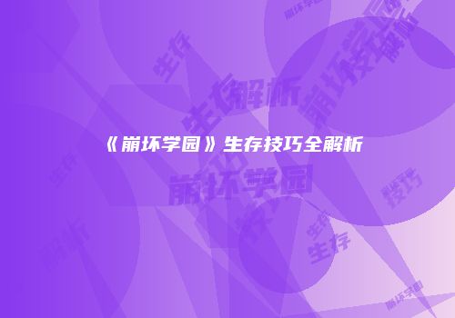 《崩坏学园》生存技巧全解析