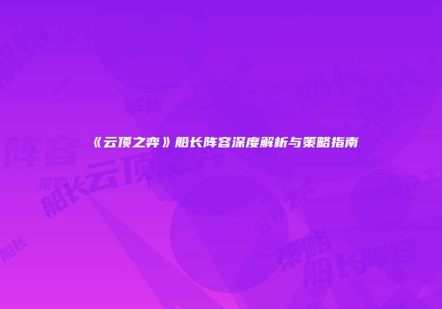 《云顶之弈》船长阵容深度解析与策略指南