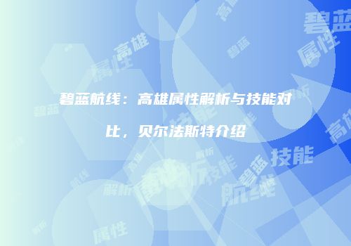 碧蓝航线：高雄属性解析与技能对比，贝尔法斯特介绍
