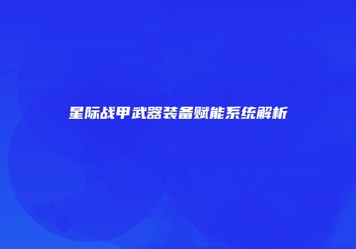 星际战甲武器装备赋能系统解析