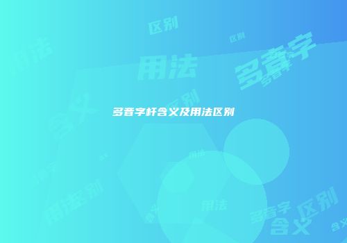 多音字杆含义及用法区别