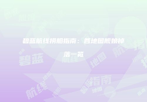 碧蓝航线捞船指南：各地图舰娘掉落一览