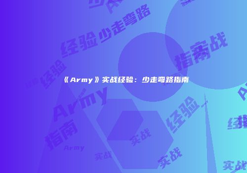 《Army》实战经验：少走弯路指南