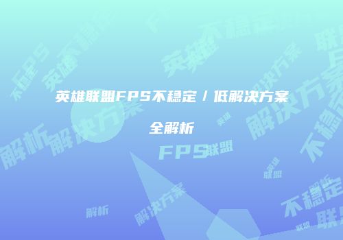 英雄联盟FPS不稳定／低解决方案全解析