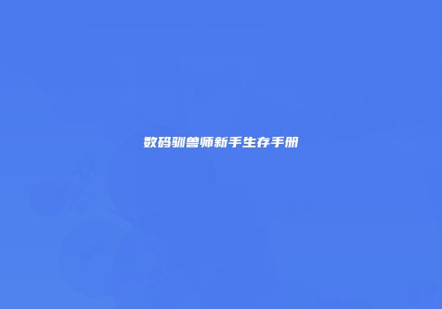 数码驯兽师新手生存手册